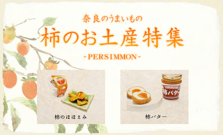 奈良のうまいもの 柿のお土産特集