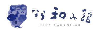 なら和み館