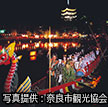 【奈良】雅楽が響く猿沢池で月と管弦船を眺める『采女祭』