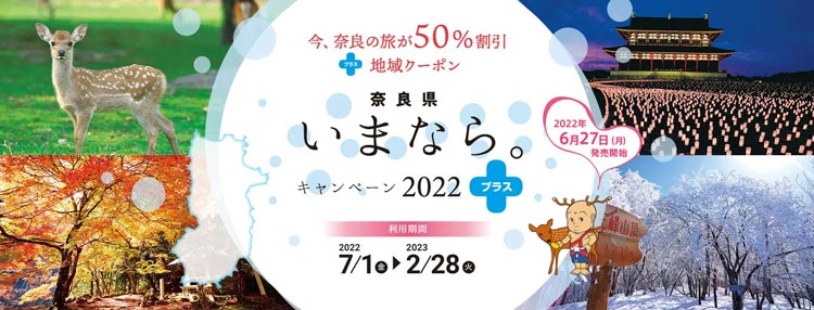 いまなら。キャンペーン2022プラス