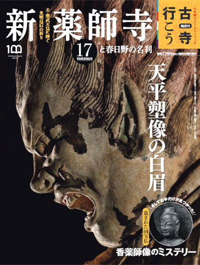 雑誌「新薬師寺と春日野の名刹」なら和み館が紹介されました