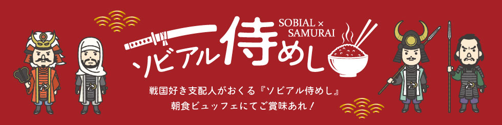ソビアル侍めし