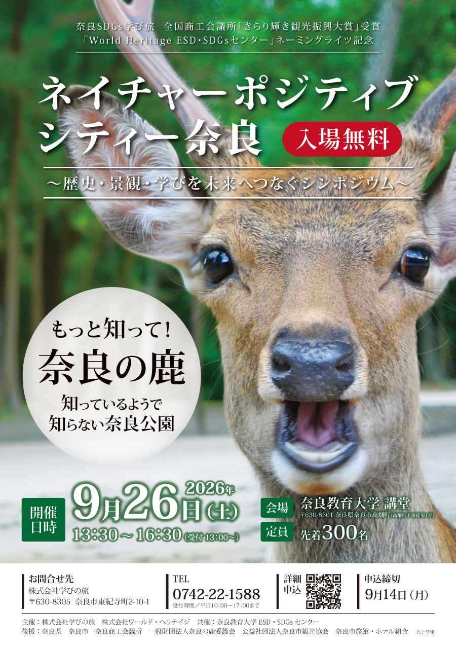 ネイチャーポジティブシティー奈良チラシ