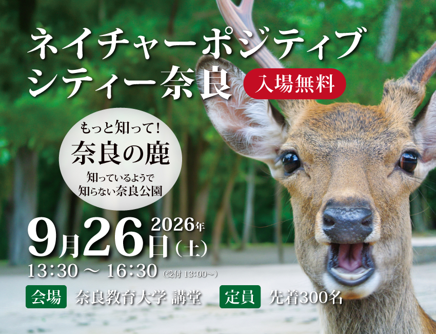 ネイチャーポジティブシティー奈良チラシ